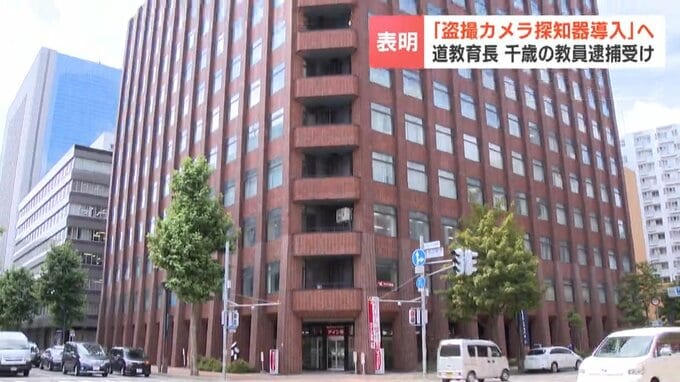 学校内での少女の盗撮画像共有事件 北海道でも逮捕者が出たことを受け北海道教育委員会が「盗撮カメラ探知器」導入表明 2025年度中に設置方針　|　北海道のニュース｜HBC北海道放送