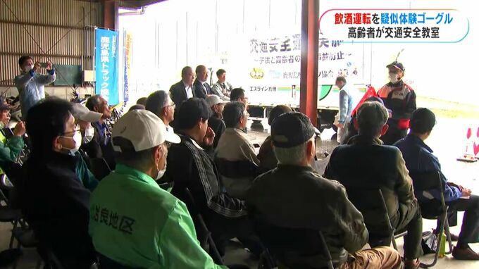 高齢者の交通安全教室　飲酒運転疑似体験メガネ　発炎筒使用体験「“飲んだら、乗るな”は間違いない」　鹿児島　|　鹿児島のニュース｜MBC NEWS｜南日本放送