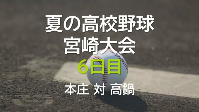 夏の高校野球宮崎大会6日目　2回戦　本庄 vs 高鍋|TBS NEWS DIG