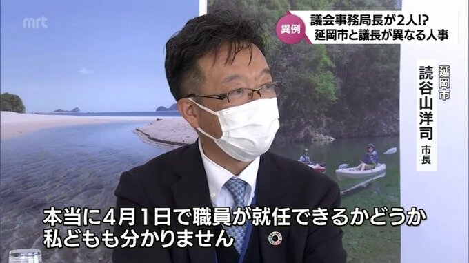 議会事務局長が2人いる異例の事態に　延岡市と議長それぞれが異なる内示出し対立　市長「4月1日で職員が就任できるかどうか私どもも分かりません」　|　MRTニュース ｜ ＭＲＴ宮崎放送