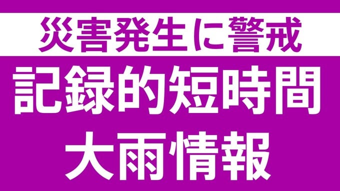 【速報】東京都に「記録的短時間大雨情報」　大島町付近で1時間に約110ミリの猛烈な雨　災害警戒|TBS NEWS DIG