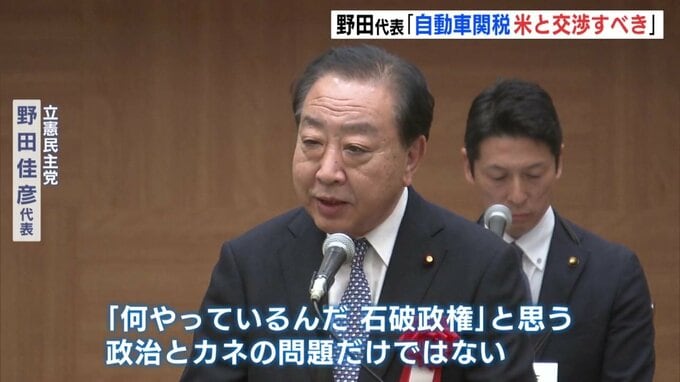 立憲民主党・野田代表「自動車関税　アメリカと交渉すべき」　石破政権の対応を批判　広島|TBS NEWS DIG