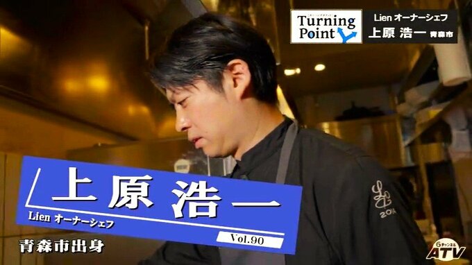 「フランス料理は一皿の中に驚きがたくさんあった…」ミシュランのビブグルマン7年連続受賞　Lienオーナーシェフ・上原浩一のターニングポイント　|　青森のニュース│ATV NEWS│青森テレビ