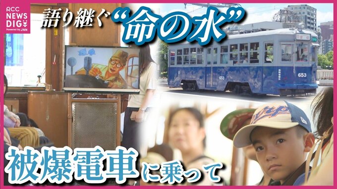 語り継ぐ「命の水」の物語　原爆投下その日に届けたのは一人の水道局員　被爆電車653号に乗って学ぶ　広島　|　RCC NEWS | 広島ニュース | RCC中国放送