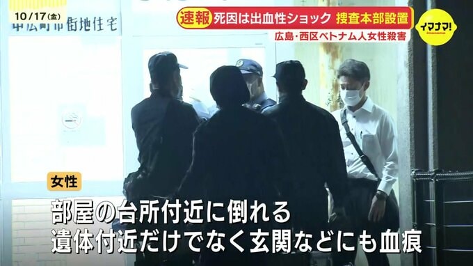 死因は頭蓋骨骨折などによる出血性ショック　公営住宅の一室でベトナム人女性死亡　警察は殺人事件として捜査本部を立ち上げ　広島|TBS NEWS DIG
