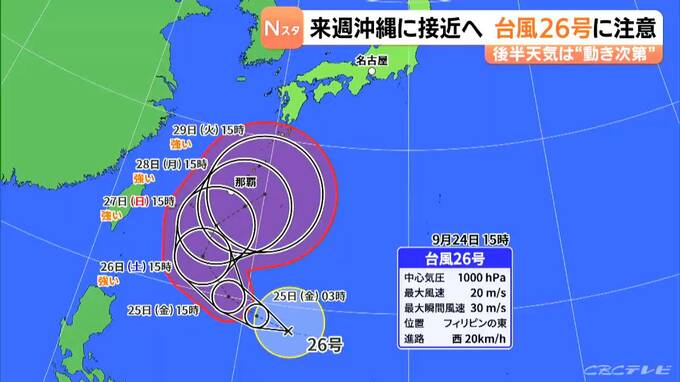 【台風情報】台風26号 来週沖縄に接近へ 今後の進路は？ 東海地方はあさって以降すっきりしない天気に 愛知･名古屋･岐阜･三重の天気予報（9/24 夕方）　|　名古屋・愛知・岐阜・三重のニュース【CBC news】 | CBC web