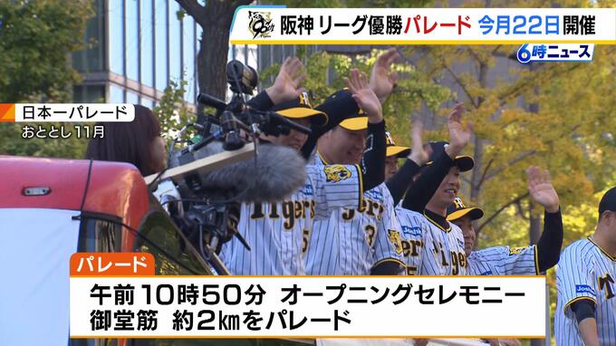 【阪神タイガース優勝パレード】22日(土)に御堂筋「淀屋橋～心斎橋」で実施へ！周辺道路は交通規制　クラウドファンディングのお礼は“特別観覧エリアへの招待”など|TBS NEWS DIG