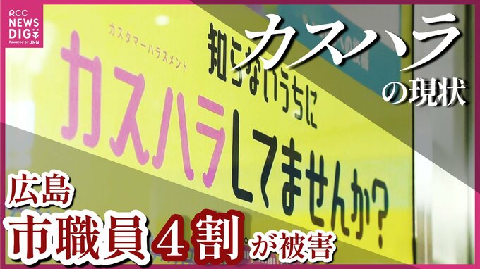 「自らの要求を繰り返す」「1時間以上電話」広島市職員の４割が“暴言などカスハラ被害”　うち27人が通院や服薬の心身影響　|　RCC NEWS | 広島ニュース | RCC中国放送