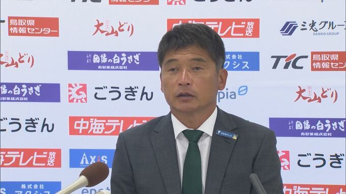 「スタートをしっかり切れなかった」目標のJ2昇格果たせず…J3・ガイナーレ鳥取が今シーズンを総括　|　BSSニュース | BSS山陰放送