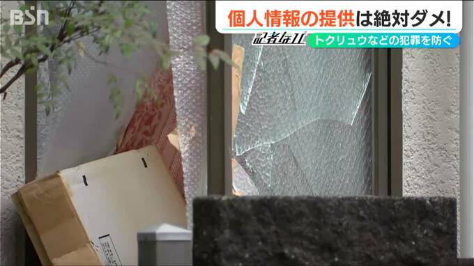 『トクリュウ』から財産や身を守るため「個人情報」は絶対に“渡さない”！　|　新潟のニュース・天気｜BSN NEWS｜BSN新潟放送