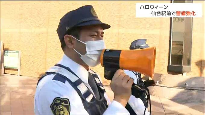 「本当は渋谷に行こうと思ったが、節度を守って楽しみたい」仙台駅周辺で仮装姿の人も　ハロウィーンで警察が警戒態勢を強化　|　宮城のニュース│tbc NEWS│tbc東北放送