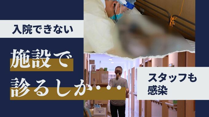 高齢者施設の集団感染200件超え 第6波の4倍のワケ~福岡|TBS NEWS DIG