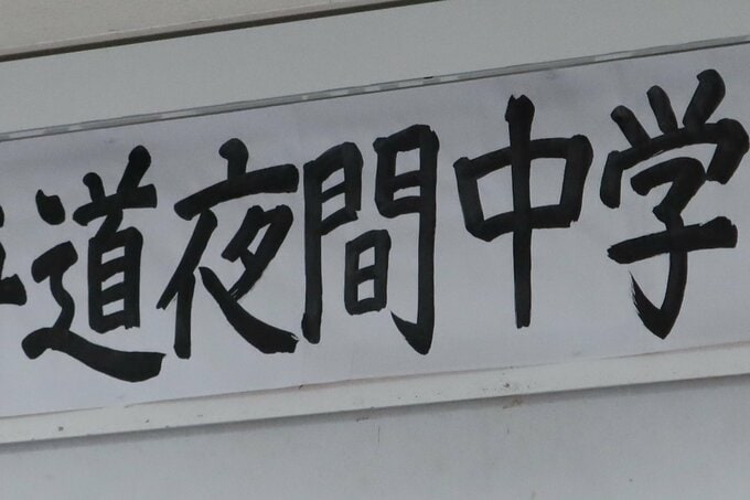 「自主」と「公立」～交流で“生きた学校”として変わり続ける【連載】星のまなびや～札幌発・夜間中学校に集う人々（８）|TBS NEWS DIG