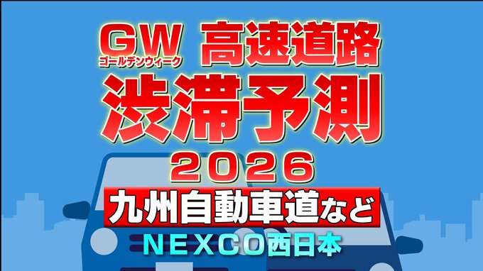 【ゴールデンウィーク2026渋滞予測】下りは5/2・5/3、上りは5/4・5/5がピーク 九州自動車道で"最大35km"予測あり 地図・日付ごとの一覧 NEXCO西日本|TBS NEWS DIG