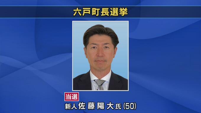 六戸町長選挙は新人の佐藤陽大氏が初当選|TBS NEWS DIG