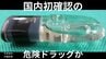 国内初確認の新たな危険ドラッグか　未承認の医薬品成分「エトミデート」含む危険ドラッグで意識混濁の健康被害も　警察などが注意喚起　|　沖縄のニュース｜RBC 琉球放送