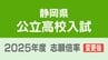 【全校全学科掲載】静岡県公立高校入試2025 「確定」志願倍率 静岡1.13倍 浜松北普通1.25倍 磐田南理数1.95倍、韮山理数1.90倍 全体平均は1.06倍 【令和7年度高校入試 変更後出願状況】　|　静岡のニュース | SBSNEWS | 静岡放送
