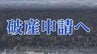 「設立当初から赤字経営が続く」2011年設立の建設会社が破産の準備開始 負債総額 約1億865万円　宮城　|　宮城のニュース│tbc NEWS│tbc東北放送