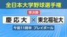 ＜全日本大学野球選手権＞慶応大×東北福祉大　経過速報【午後０時１５分更新】　|　宮城のニュース│tbc NEWS│tbc東北放送