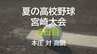 夏の高校野球宮崎大会6日目　2回戦　本庄 vs 高鍋　|　MRTニュース ｜ ＭＲＴ宮崎放送