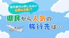 福島県民は「海外旅行」好き？円安が影響と思いきや、今年はより『遠く』に…ボーナスの使いみち　|　福島のニュース│TUF