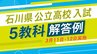 【解答例】石川県公立高校入試 2025年度 （国語・理科・英語・社会・数学）　|　石川県のニュース｜MRO北陸放送