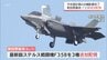 航空自衛隊新田原基地に最新鋭ステルス戦闘機F35B 3機が追加配備　今年度計画の8機配備が完了　|　MRTニュース ｜ ＭＲＴ宮崎放送