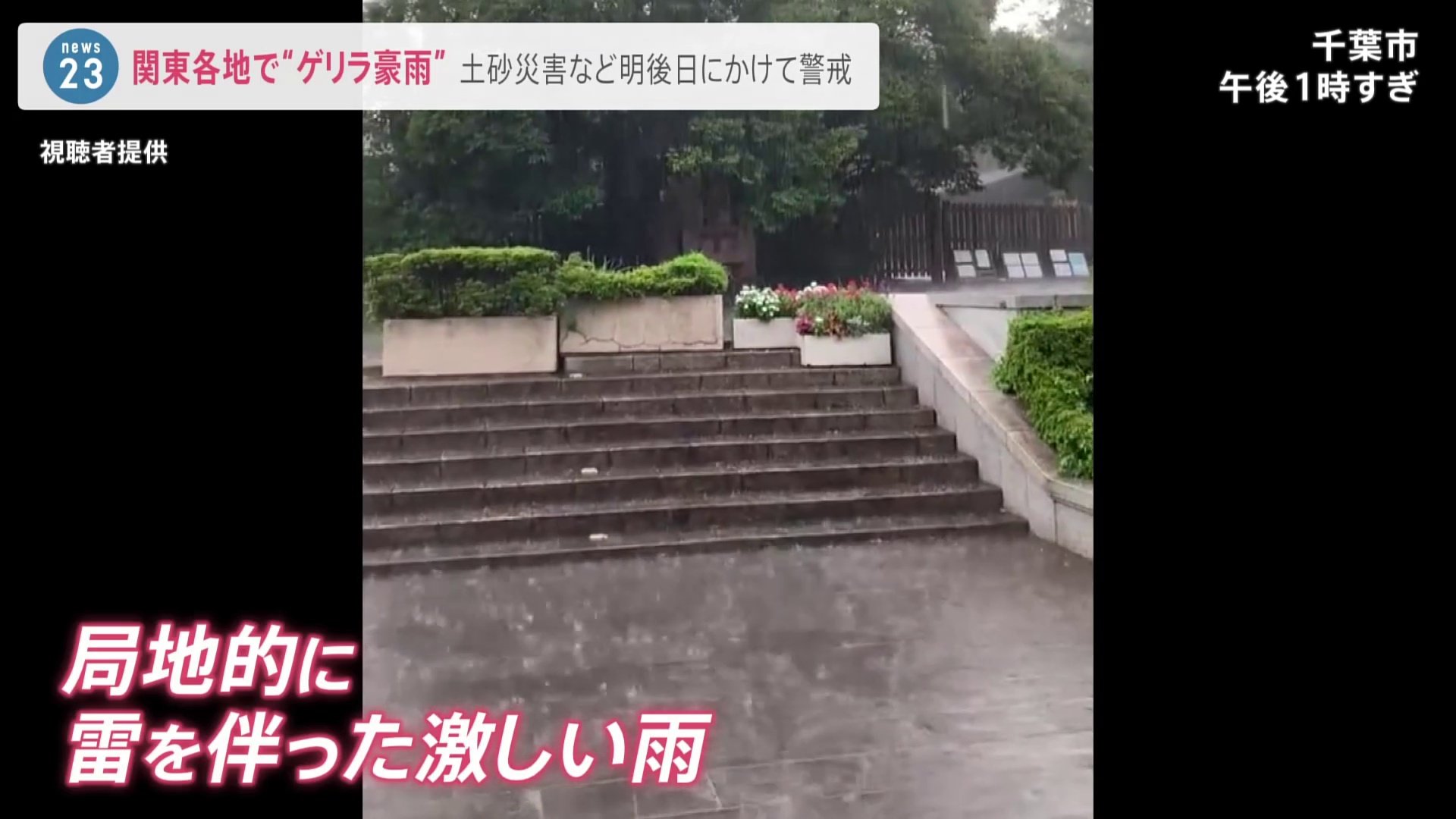 駅前の階段が噴水のように ゲリラ豪雨で排水溝から水が吹き出す現象も 今後 警報級の大雨 となる可能性が Tbs News Dig 駅前の階段が噴水のように ゲリラ豪雨で排水溝から水が吹き出す現象も 今後 警報級の大雨 となる可能性が Tbs News Dig