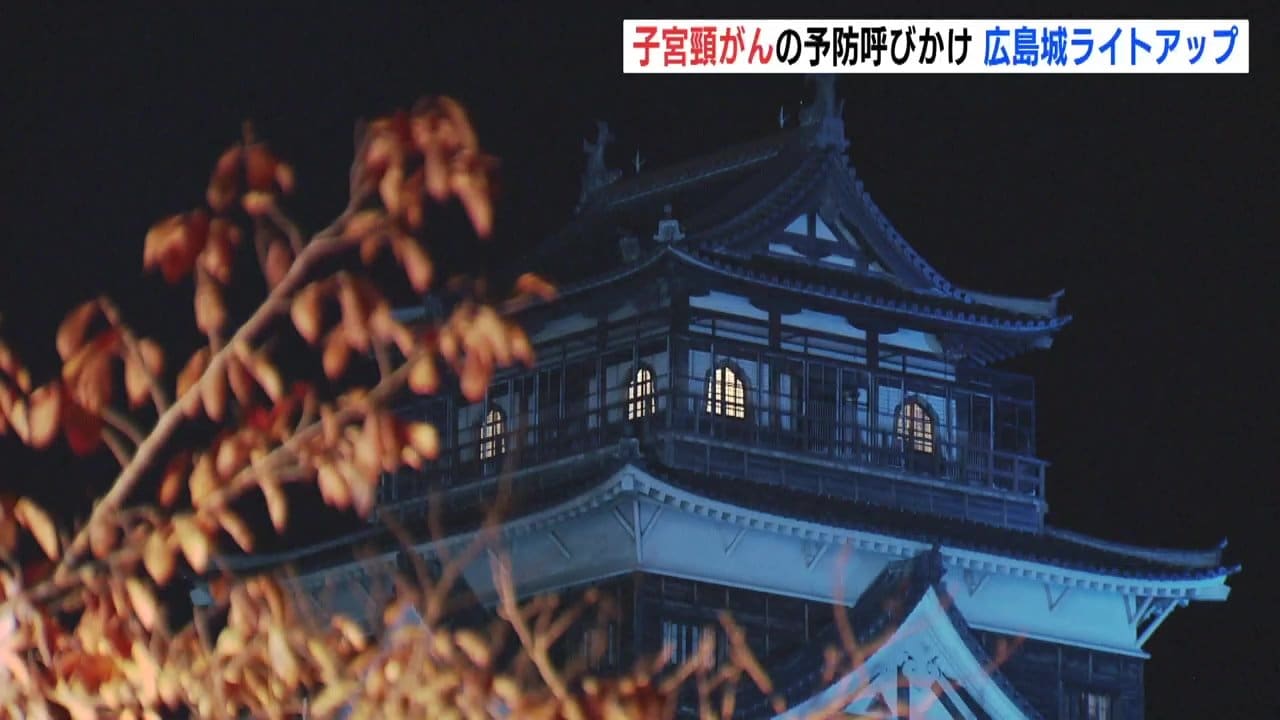 子宮頸がん予防を訴え 広島城がティールブルーにライトアップ ワクチン