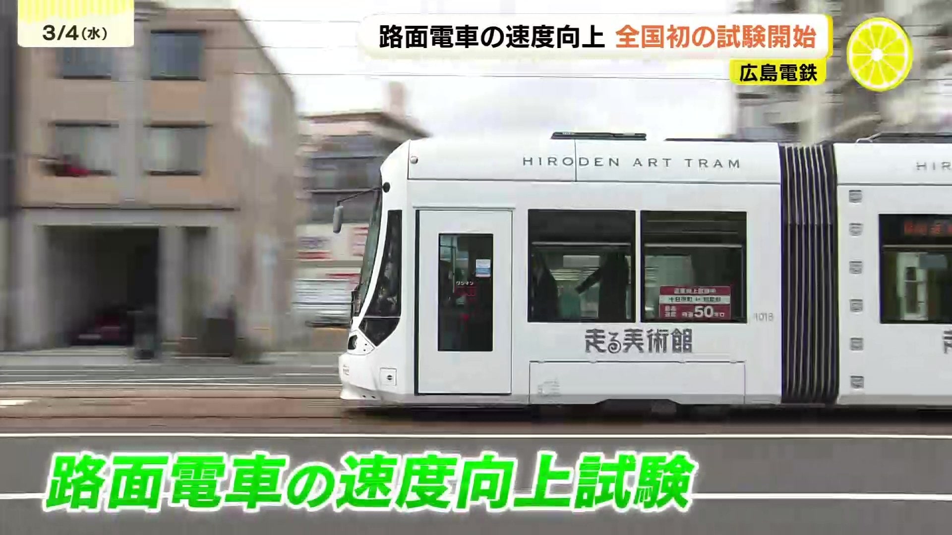 全国初 路面電車の速度向上試験がスタート 最高速度を40km/h→50km/hに