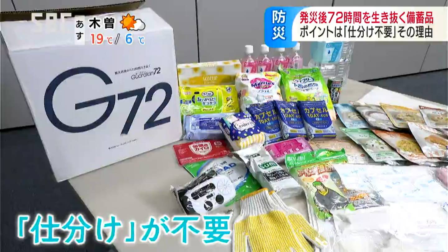 災害発生直後の72時間を生き抜く備蓄品…キーワードは「仕分け不要