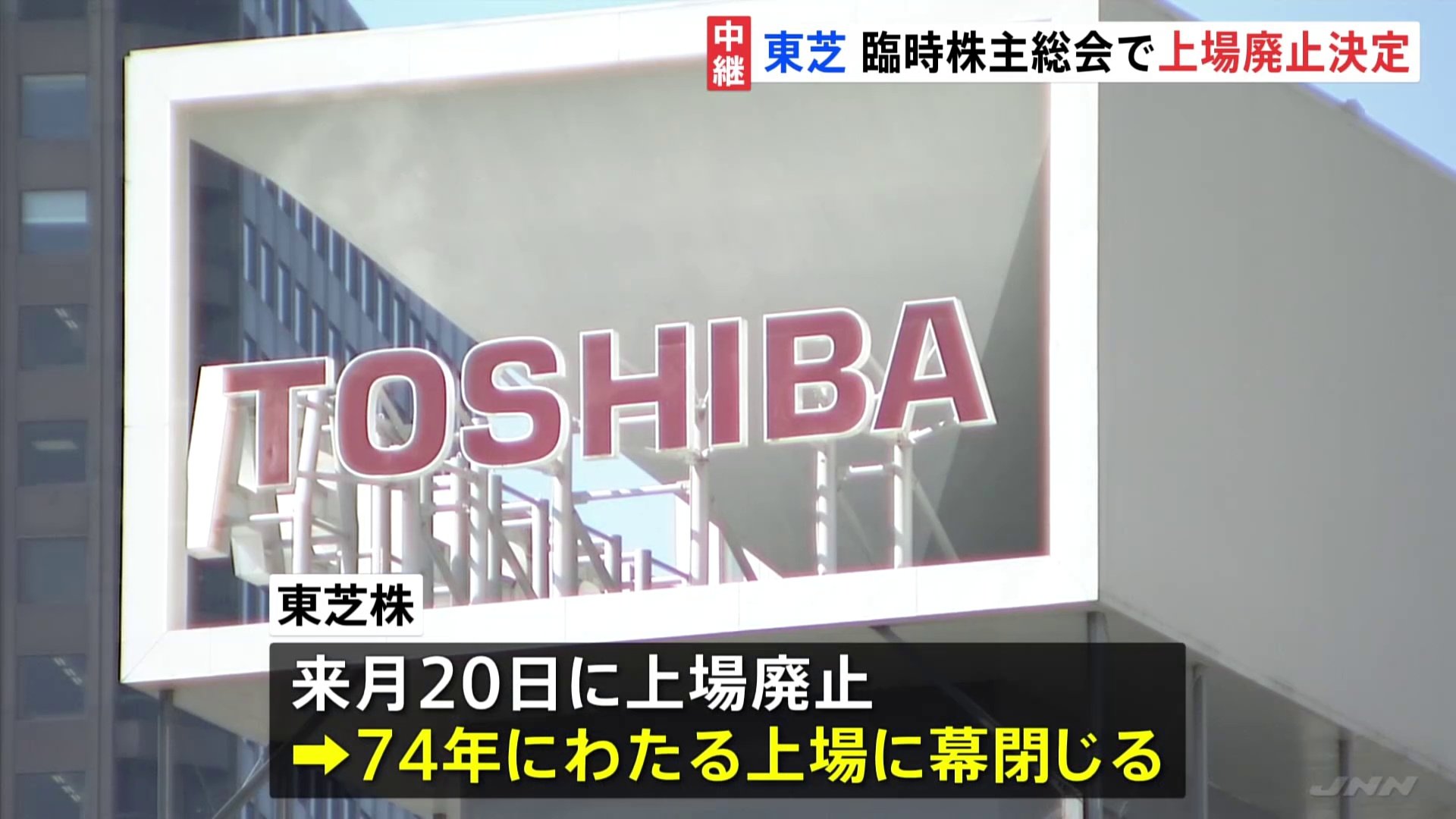 東芝、臨時株主総会で議案を可決　74年の上場企業としての歴史に幕