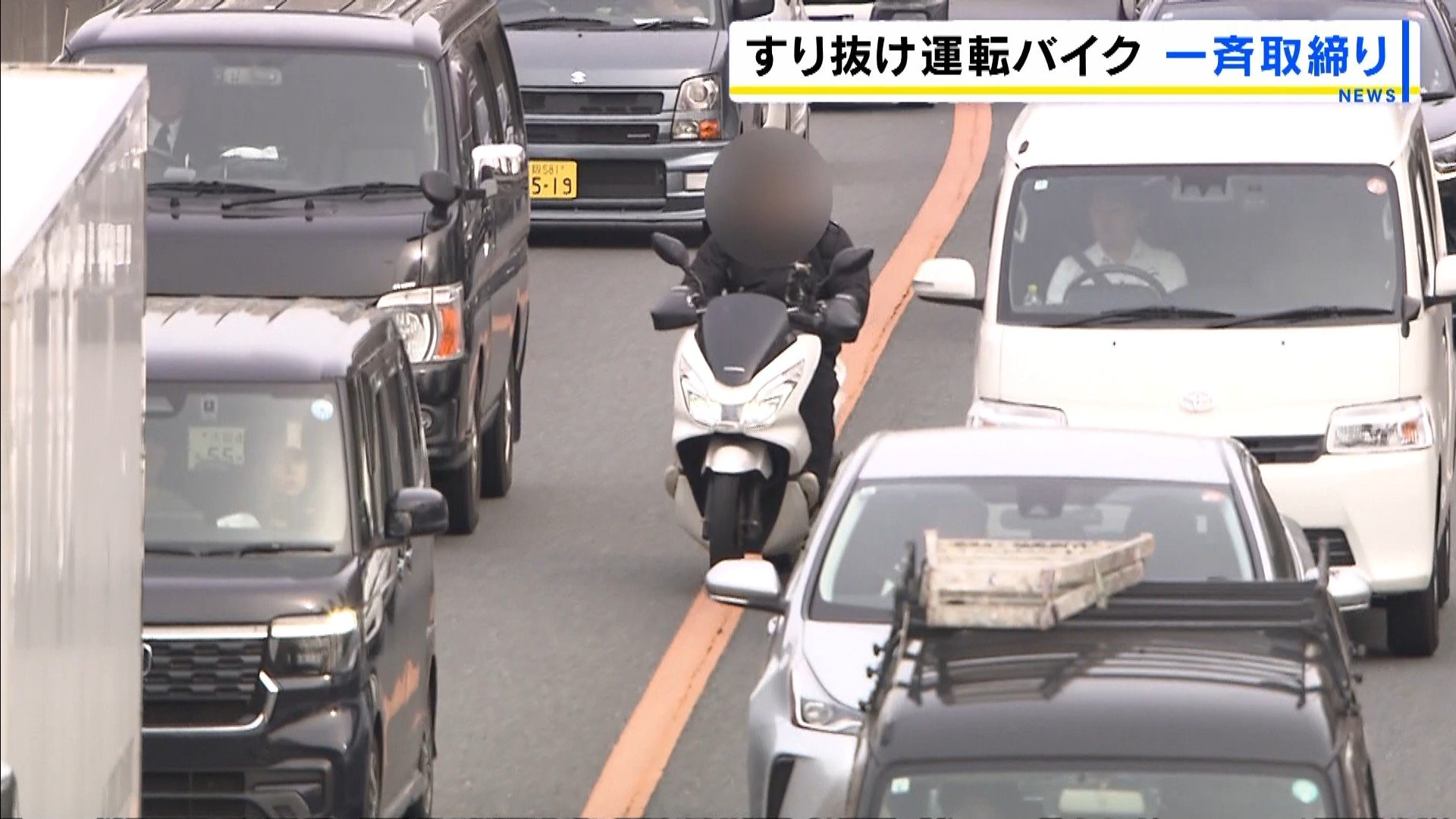 危険な行為なので絶対にやめて」“すり抜け運転”バイクの一斉取り締まり