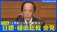 【日銀・植田総裁会見】12月利上げの可能性は？（2025年12月1日）LIVE配信|TBS NEWS DIG
