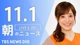 【LIVE】朝のニュース（Japan News Digest Live）最新情報など（11月1日）|TBS NEWS DIG