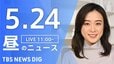 【LIVE】昼のニュース(Japan News Digest Live)最新情報など（5月24日）|TBS NEWS DIG