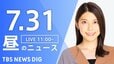 【LIVE】昼のニュース(Japan News Digest Live) 最新情報など（7月31日）|TBS NEWS DIG