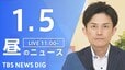 【LIVE】昼のニュース(Japan News Digest Live)最新情報など（1月5日）|TBS NEWS DIG