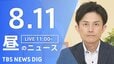 【LIVE】昼のニュース（Japan News Digest Live）最新情報など（8月11日）|TBS NEWS DIG
