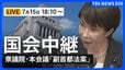 【国会中継・ライブ】「副首都法案」採決は？ 衆議院・本会議（2026年7月15日午後6時10分～ LIVE配信）|TBS NEWS DIG