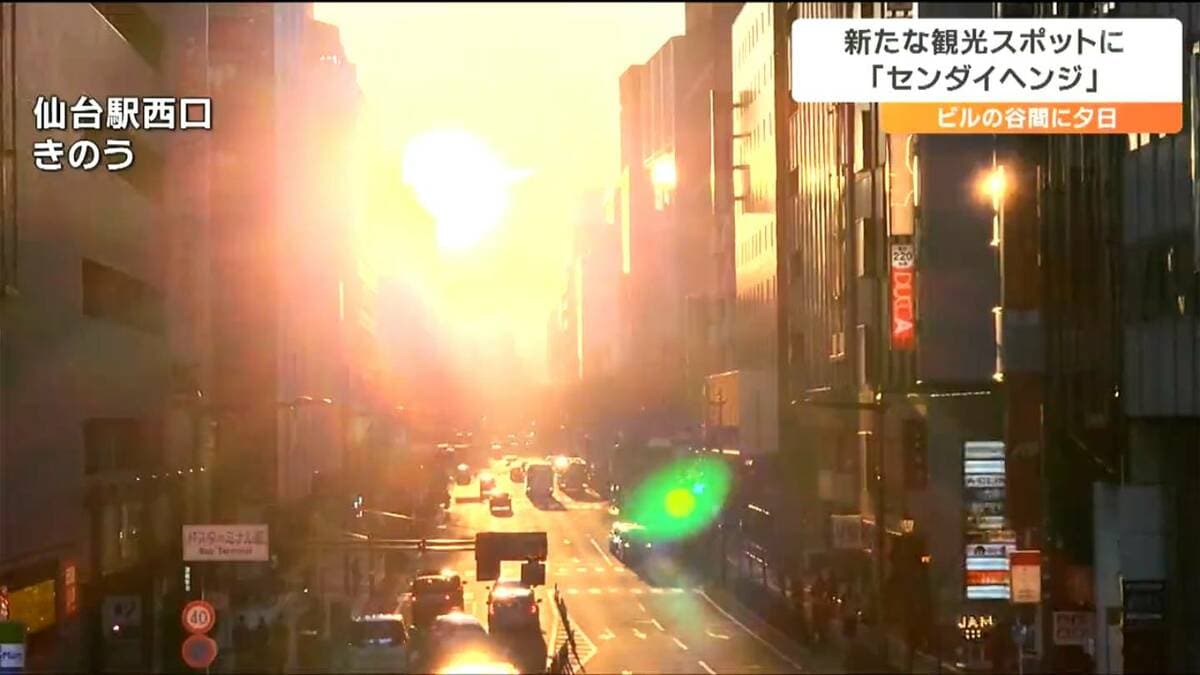 世界遺産ストーンヘンジならぬ「センダイヘンジ」とは ついに天文台