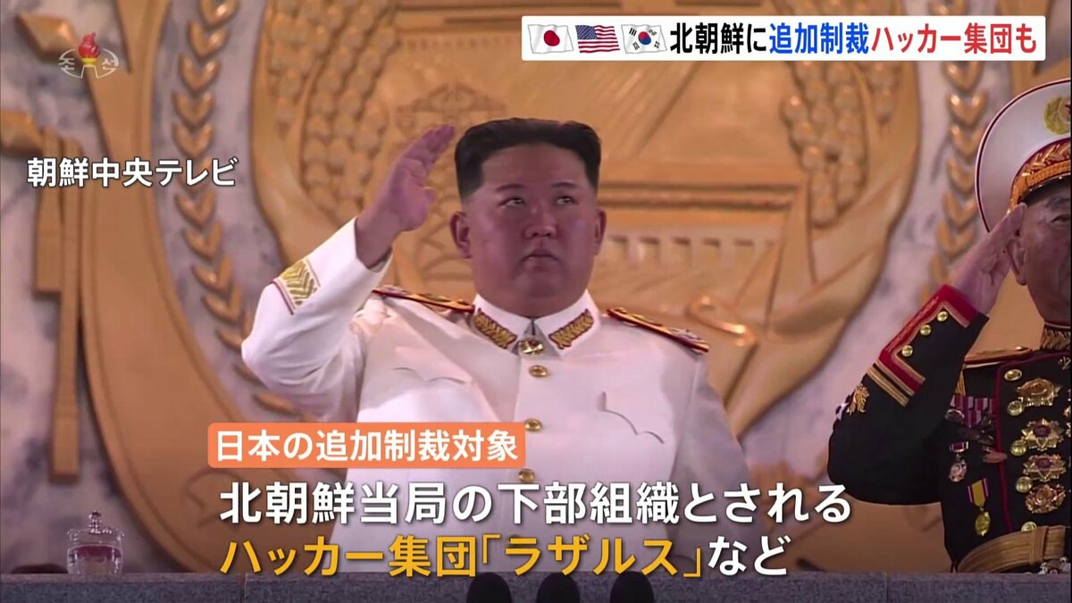 日米韓が北朝鮮に追加制裁　対象にハッカー集団「ラザルス」も　暗号資産めぐる「サイバー攻撃」に関与か