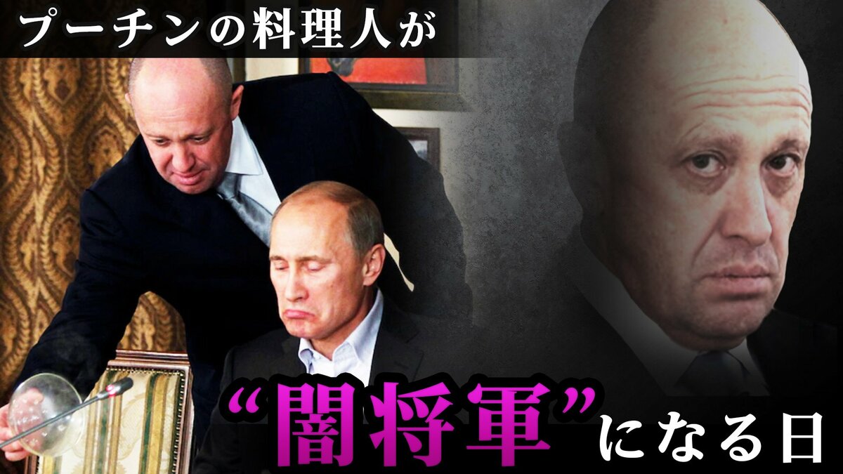 「プーチンの料理人」プリゴジン氏がクレムリンを操る“闇将軍”になる日…FBIが25万ドルの懸賞金をかけて追う男 | TBS NEWS DIG