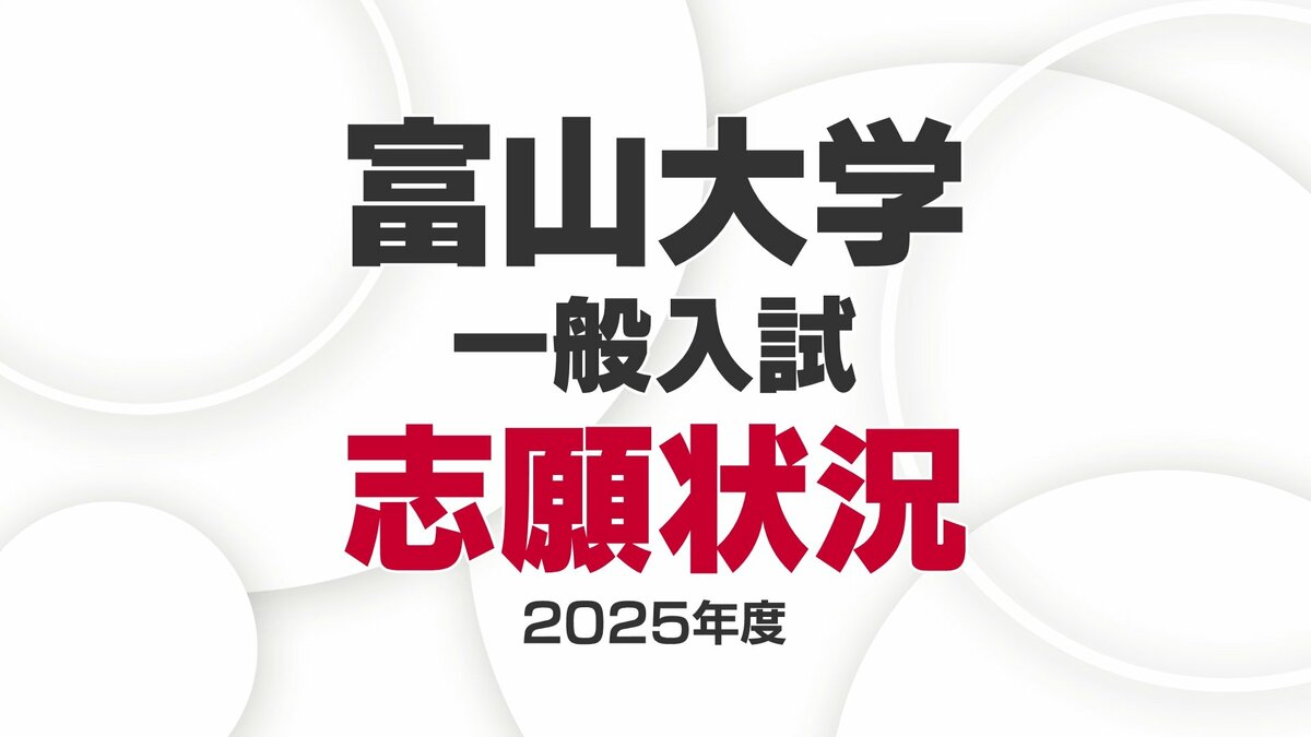 富山大学 2025年度志願状況【確定】医学部医学科は8.0倍【全学部・学科