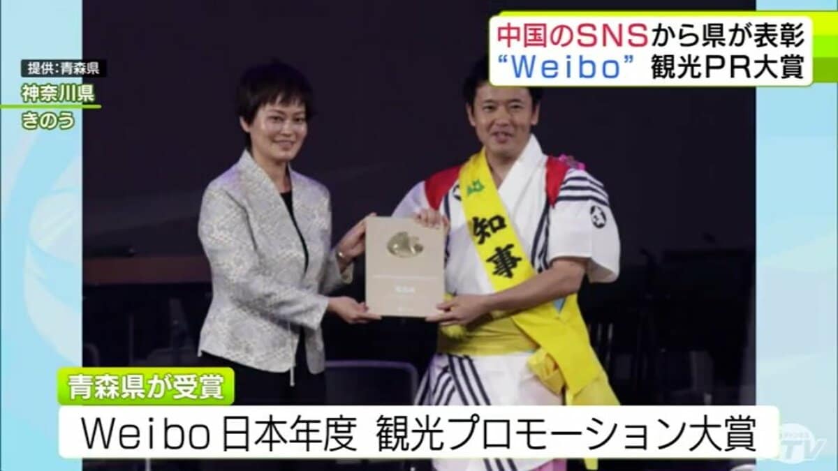 中国最大のSNS運営会社から青森県へ「日本年度観光プロモーション大賞」　四季折々の魅力を中国語で発信・日本を訪れる観光客の増加に貢献したことなどが評価