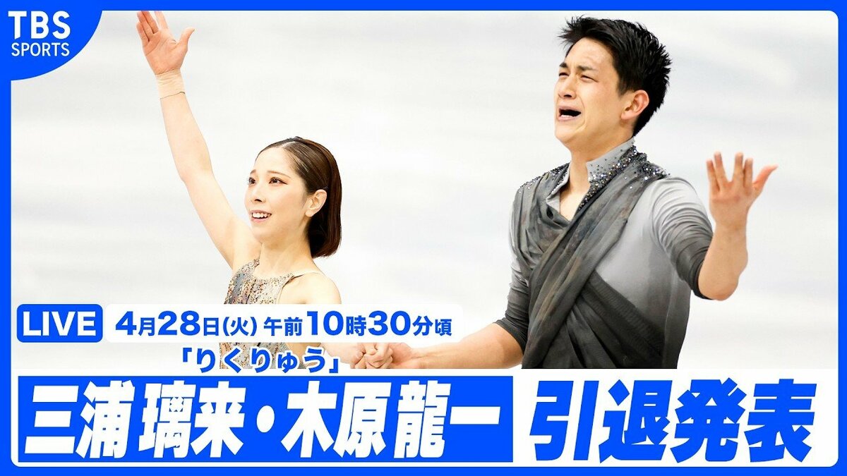 【LIVE】“りくりゅう” 三浦璃来/木原龍一 現役引退発表会見（28日午前10時30分頃）