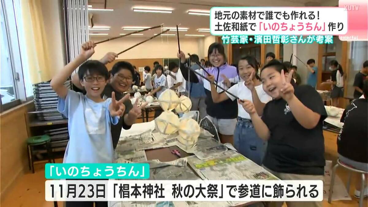 小学生が「いのちょうちん」作り、竹と特産の土佐和紙で　考案した竹芸家「地域に根ざし、提灯であふれる町に」