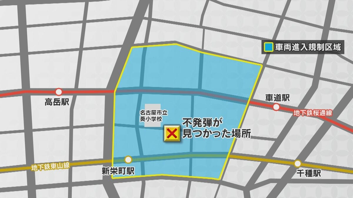 名古屋･東区で見つかった不発弾 4月19日（日）に撤去 地下鉄は一部区間で運休へ 車両の進入規制も