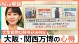 行ってわかった!大阪・関西万博の心得&必需品 大型荷物は持ち込みNG、預ける場合は“1万円”【Nスタ解説】|TBS NEWS DIG