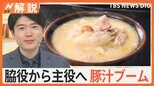 「和食の文化を広げていけたら…」豚汁専門店が増加 そのワケは「タイパ」「差別化」?【Nスタ解説】|TBS NEWS DIG